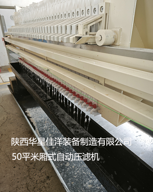 50平米廂式自動拉板壓濾機使用現(xiàn)場