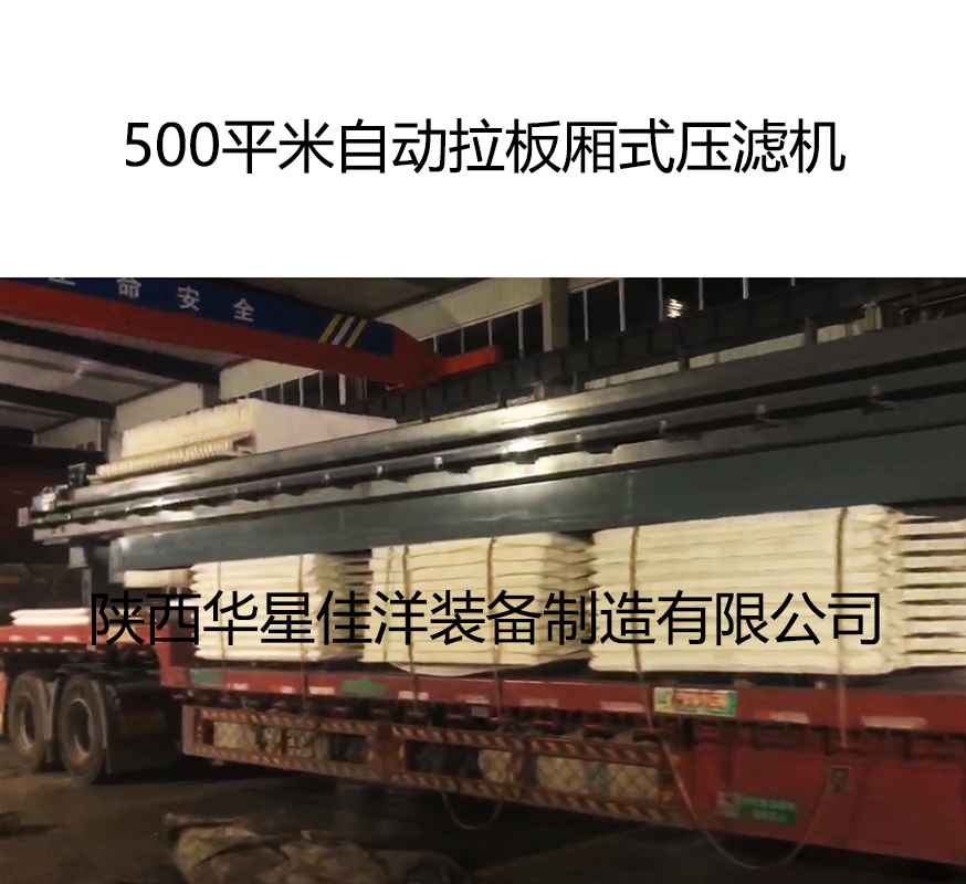 500平米自動(dòng)拉板廂式壓濾機(jī) 500平米自動(dòng)拉板廂式壓濾機(jī)