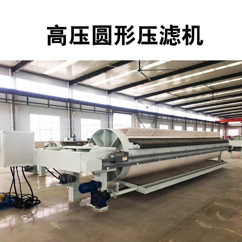 高壓圓形壓濾機.jpg