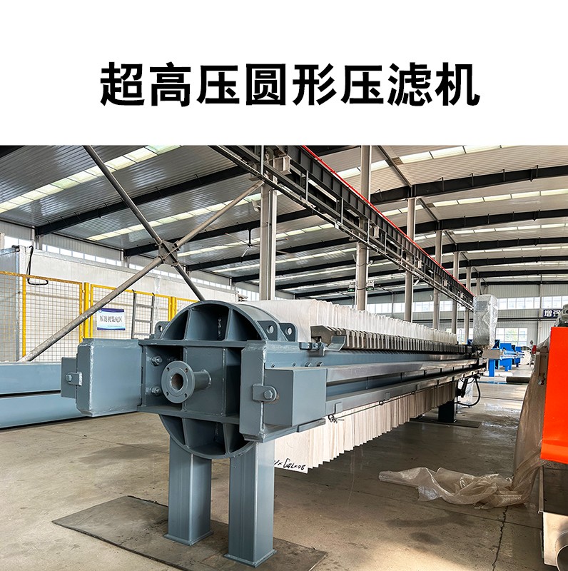超高壓圓形壓濾機(jī)11 超高壓圓形壓濾機(jī)11